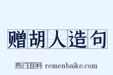 赠胡人造句是什么意思的图片